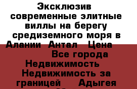 Эксклюзив, современные элитные виллы на берегу средиземного моря в Алании, Антал › Цена ­ 600 000 - Все города Недвижимость » Недвижимость за границей   . Адыгея респ.,Майкоп г.